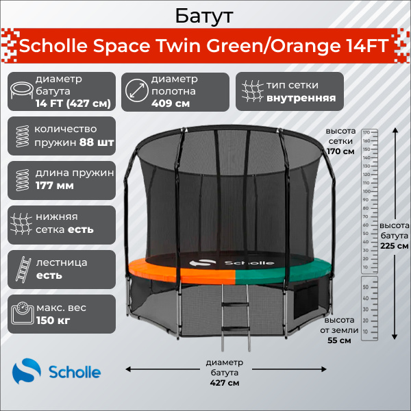 Space Twin Green/Orange 14FT (4.27м) в Уфе по цене 43890 ₽ в категории батуты Scholle