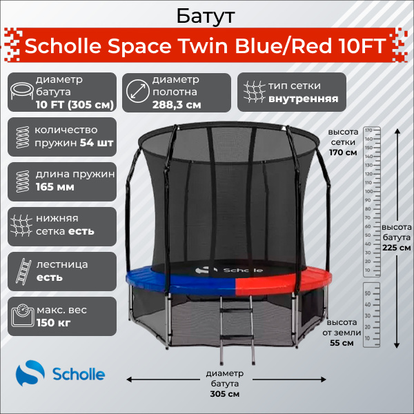 Space Twin Blue/Red 10FT (3.05м) в Уфе по цене 30690 ₽ в категории батуты Scholle