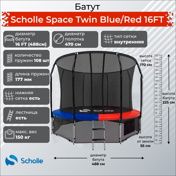 Scholle Space Twin Blue/Red 16FT (4.88м) из каталога батутов в Уфе по цене 53790 ₽