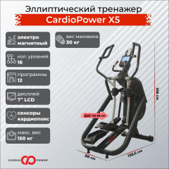 Эллиптический тренажер CardioPower X5 в Уфе по цене 159900 ₽