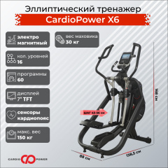 Эллиптический тренажер CardioPower X6 в Уфе по цене 179900 ₽