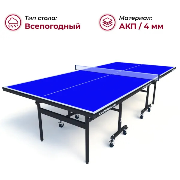 Koenigsmann TT Outdoor 1.0 Blue из каталога теннисных столов в Уфе по цене 44990 ₽