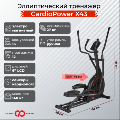 Эллиптический тренажер CardioPower X43 в Уфе по цене 75900 ₽