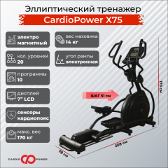 Эллиптический тренажер CardioPower X75 в Уфе по цене 149900 ₽