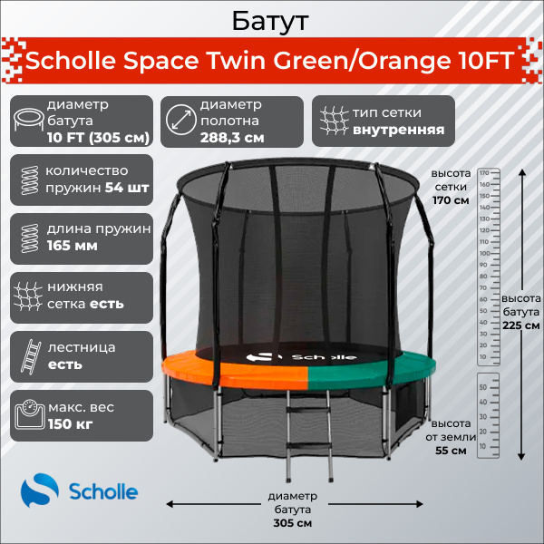 Scholle Space Twin Green/Orange 10FT (3.05м) из каталога Батутов на дачу в Уфе по цене 27900 ₽