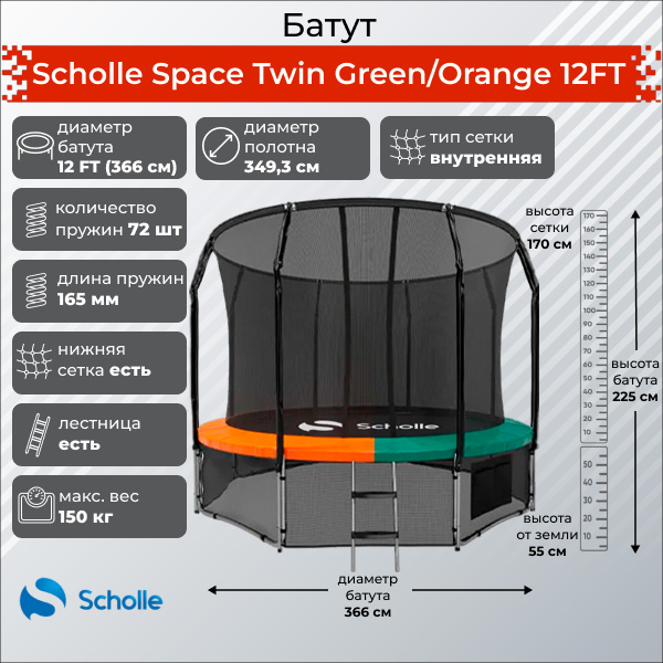 Space Twin Green/Orange 12FT (3.66м) в Уфе по цене 32900 ₽ в категории батуты Scholle