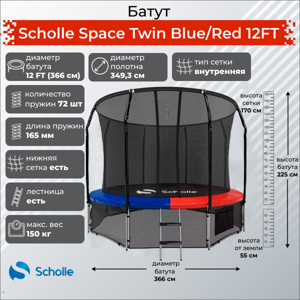 Space Twin Blue/Red 12FT (3.66м) в Уфе по цене 32900 ₽ в категории батуты Scholle