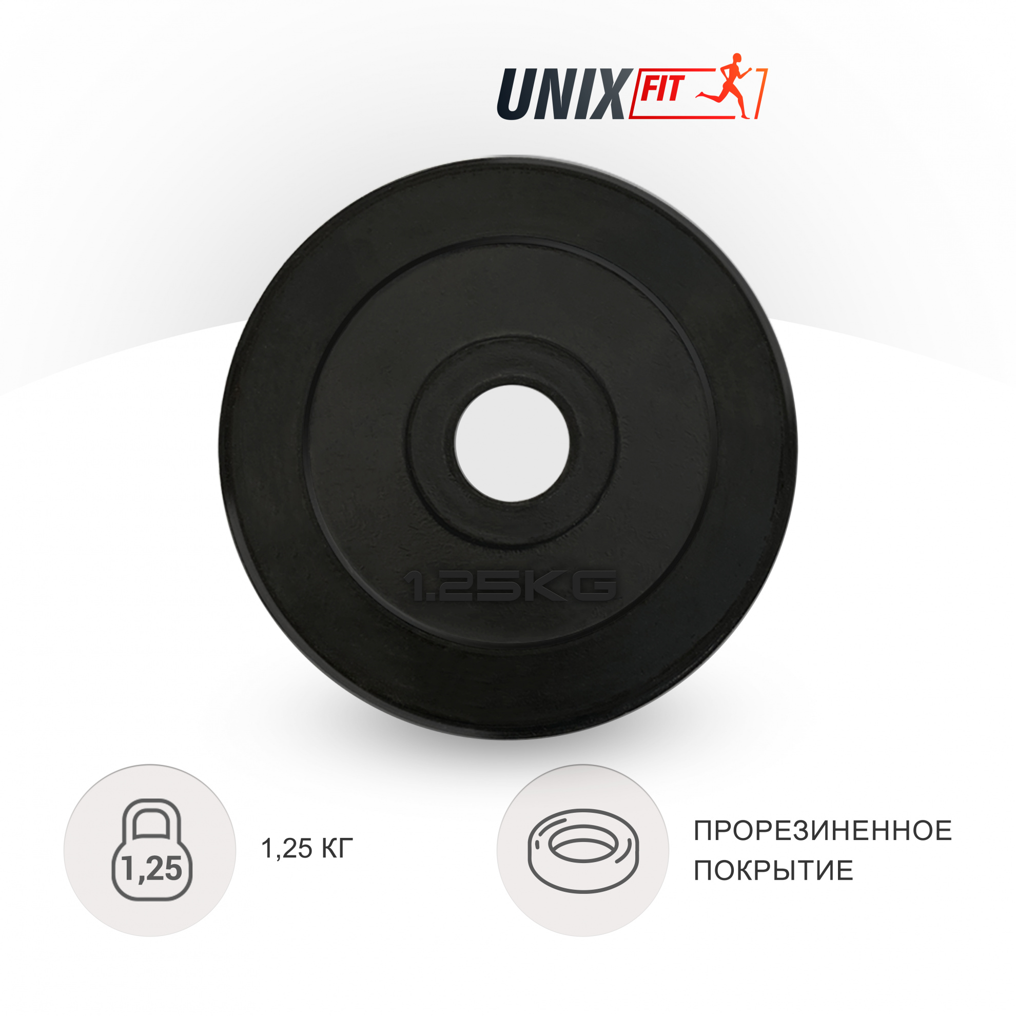 1.25 кг обрезиненный черный в Уфе по цене 690 ₽ в категории диски (блины) для штанг и гантелей UnixFit