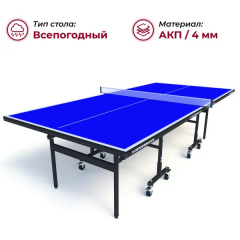 Теннисный стол всепогодный Koenigsmann TT Outdoor 1.0 Blue в Уфе по цене 44990 ₽