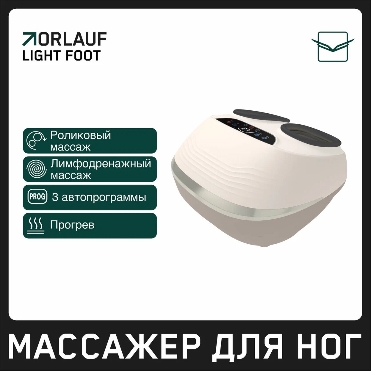 Light Foot в Уфе по цене 18900 ₽ в категории массажеры для ног Orlauf