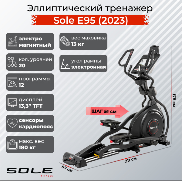 Sole Fitness E95 (2023) из каталога эллиптических тренажеров с изменяемым углом наклона рампы в Уфе по цене 299900 ₽