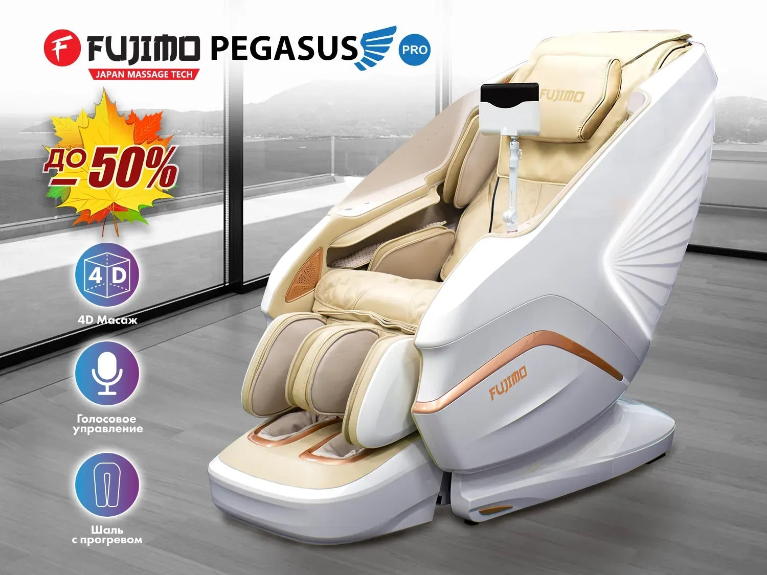 Fujimo PEGASUS PRO F777 Шампань из каталога массажных кресел в Уфе по цене 590000 ₽