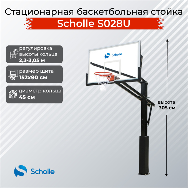 Scholle S028U из каталога стационарных баскетбольных стоек в Уфе по цене 76890 ₽