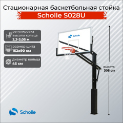 Стационарная баскетбольная стойка Scholle S028U в Уфе по цене 76890 ₽