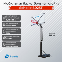 Мобильная баскетбольная стойка Scholle S025T в Уфе по цене 39490 ₽
