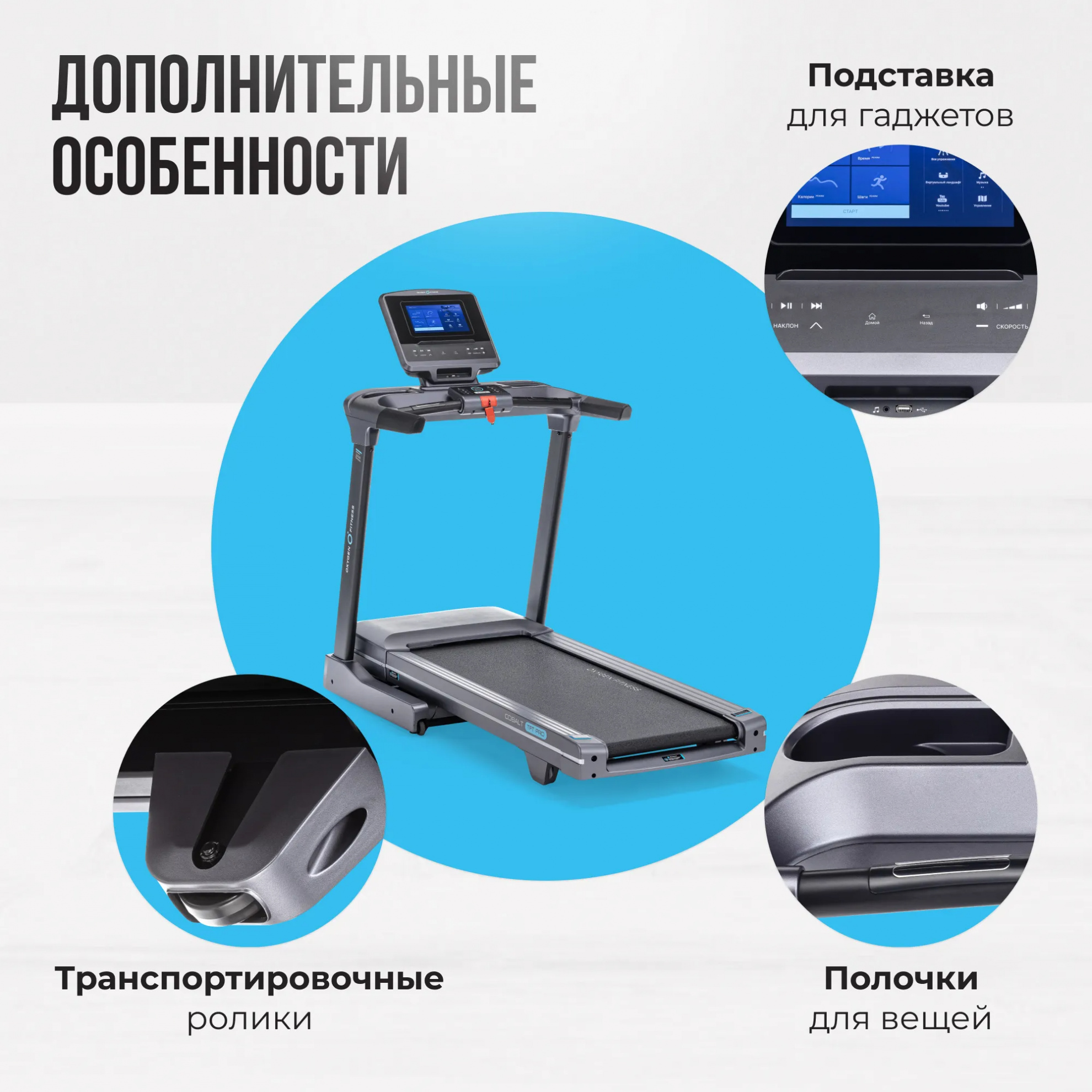 Беговая дорожка Oxygen Cobalt TFT PRO