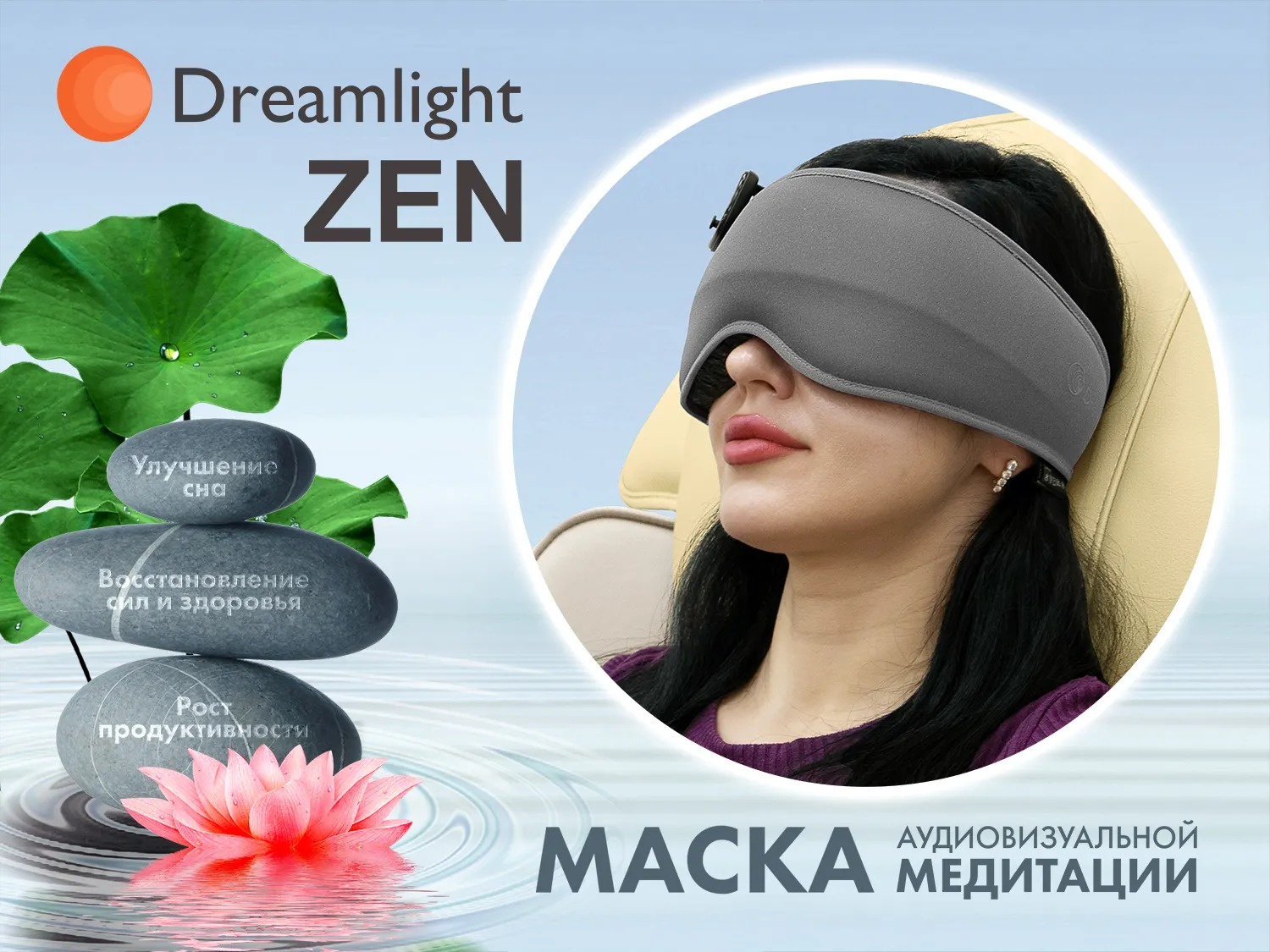 Маска релаксации Dreamligth ZEN Grey